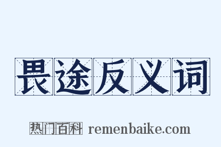 畏途反义词是什么意思的图片
